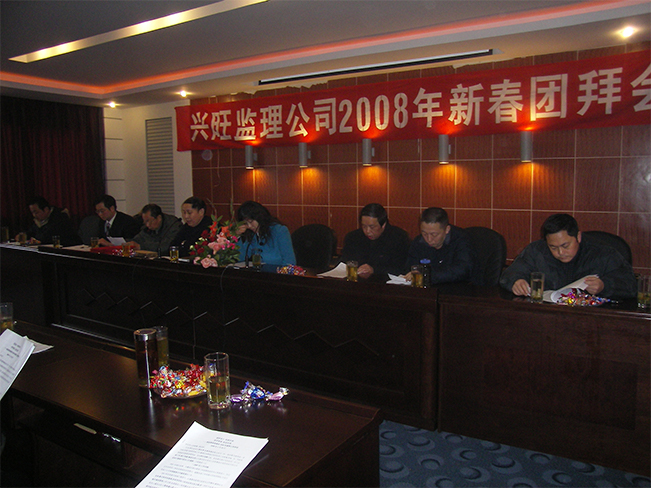 2008年新春团拜会